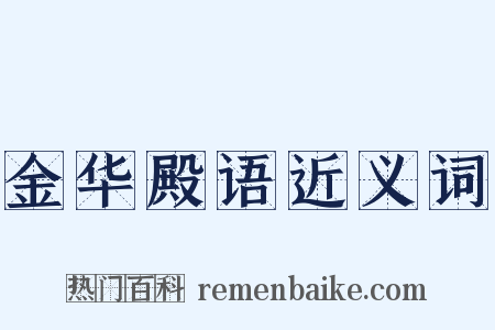 金华殿语近义词是什么意思的图片